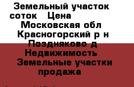 Земельный участок 6 соток › Цена ­ 8 000 000 - Московская обл., Красногорский р-н, Поздняково д. Недвижимость » Земельные участки продажа   